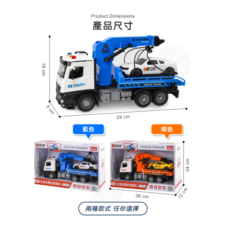 1:18 聲光摩輪道路救援車(附1台車子)(車門可開/燈光音效/音樂/說故事)(5871)