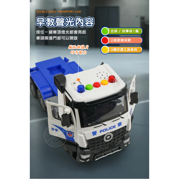 IC音樂說故事大台摩輪雙層警察運輸車(附4台警車)(警察系列)(5888) (無法超商取貨)