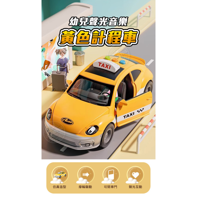 幼兒聲光音樂計程車(摩輪慣性驅動)(車門引擎蓋可開+頭大燈+音效音樂)(9901)