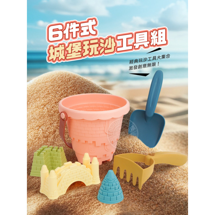 6件式城堡玩沙工具組(沙灘桶/沙灘組)(水桶可做城堡造型)