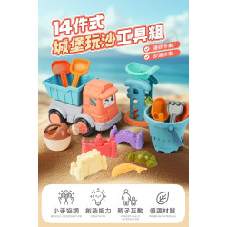 14件式城堡玩沙工具組(附運沙卡車+沙漏斗)(水桶可做城堡造型)