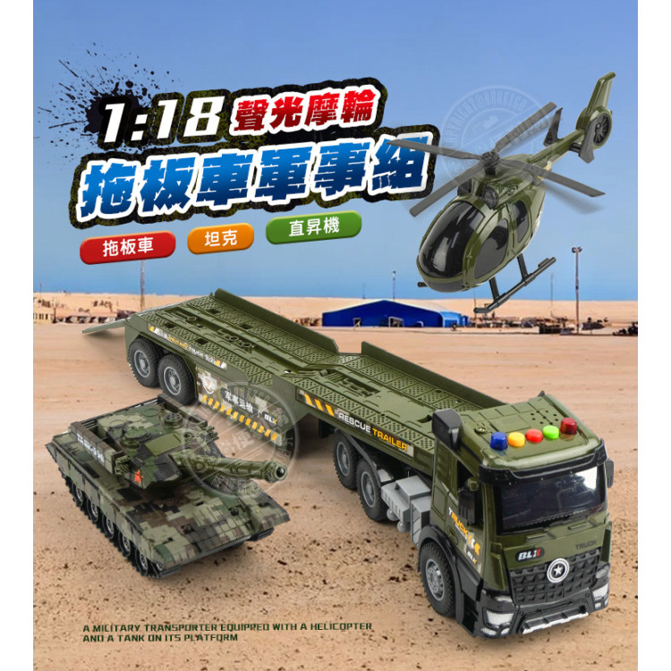 1:18 聲光摩輪拖板車(拖運坦克車+直升機)(燈光音效/音樂/說故事)(5894) (無法超商取貨)
