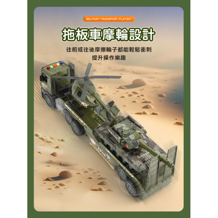 1:18 聲光摩輪拖板車(拖運坦克車+直升機)(燈光音效/音樂/說故事)(5894) (無法超商取貨)