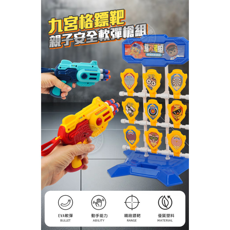 九宮格鏢靶親子安全軟彈槍組(槍2支+子彈20發)(顏色隨機)(899105) (無法超商取貨)