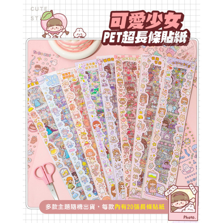 可愛少女PET超長條貼紙(20張入)(多款隨機)
