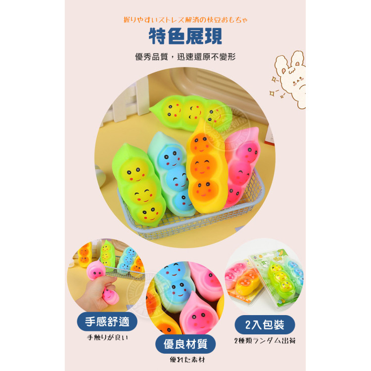 2入解壓碗豆(毛豆)捏捏樂舒壓發洩玩具(觸感舒服)(顏色隨機)