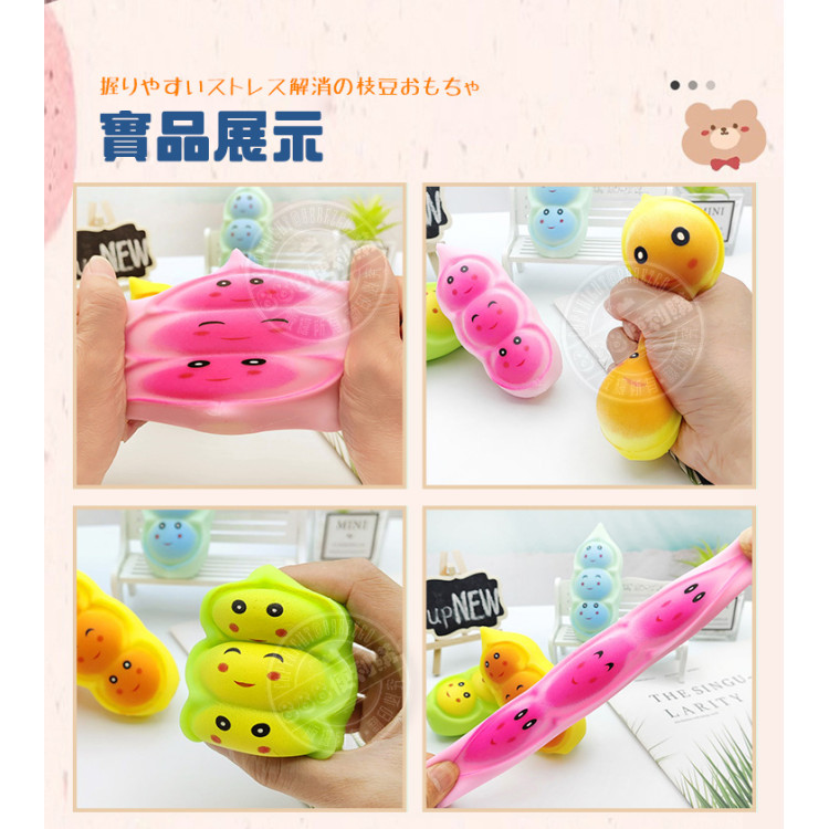 2入解壓碗豆(毛豆)捏捏樂舒壓發洩玩具(觸感舒服)(顏色隨機)