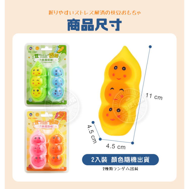 2入解壓碗豆(毛豆)捏捏樂舒壓發洩玩具(觸感舒服)(顏色隨機)