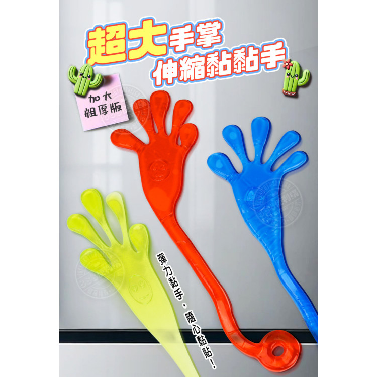伸縮超大手掌黏黏手(加大粗厚版)(復古童玩)(顏色隨機)(3入裝)