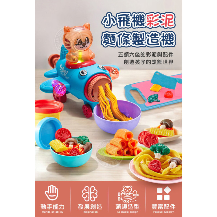 9945小飛機美食麵條製造機彩泥組(附5色安全彩泥+模具+燈光音樂)
