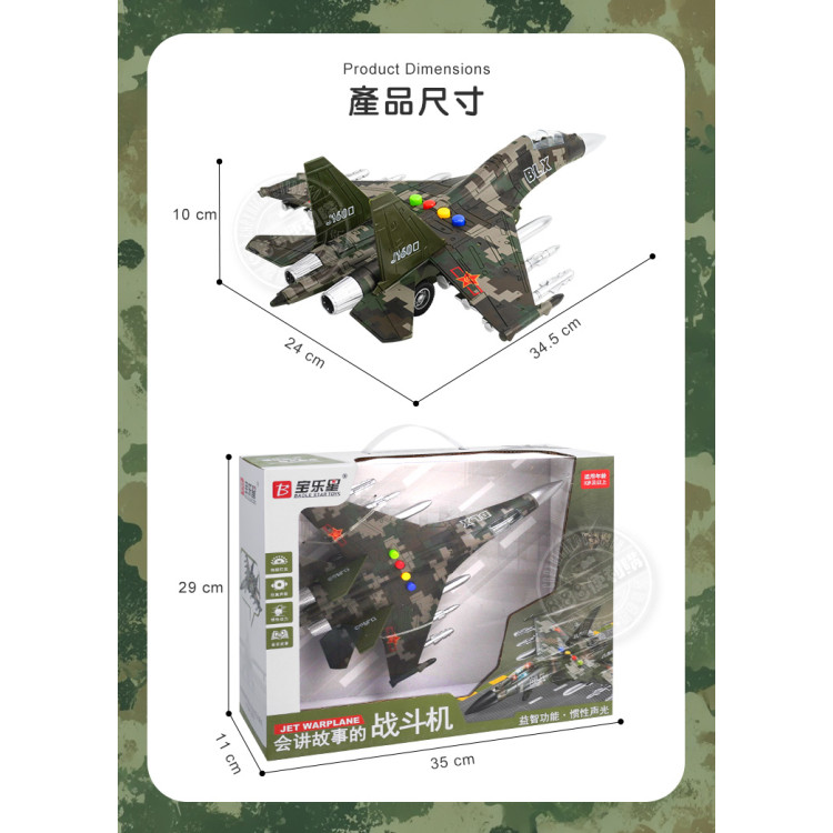 8911聲光摩輪戰鬥機(會講故事的飛機)(聲光/音樂/歌曲/故事)