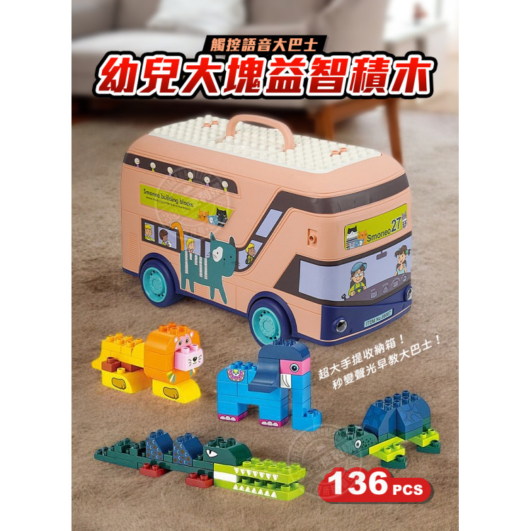 88007觸控語音大巴士幼兒大塊益智積木(早教教學/136PCS手提巴士盒收納組)