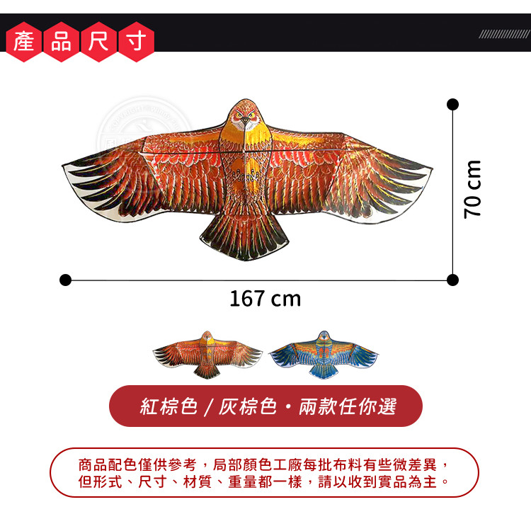 大老鷹造型風箏(1.7米前桿式) (無法超商取貨)