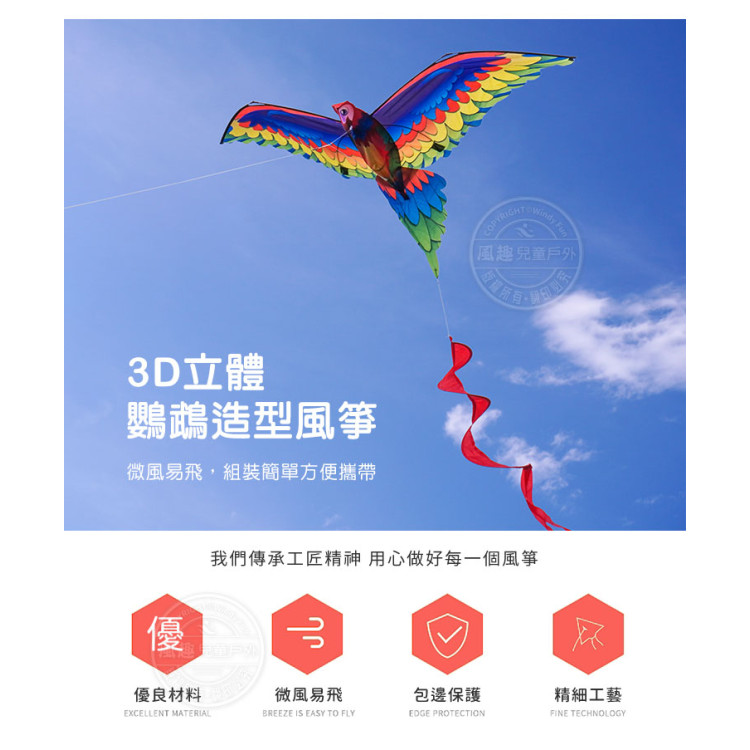 3D立體鸚鵡造型風箏(金剛鸚鵡)(140*230)(全配/附150米輪盤線) (無法超商取貨)