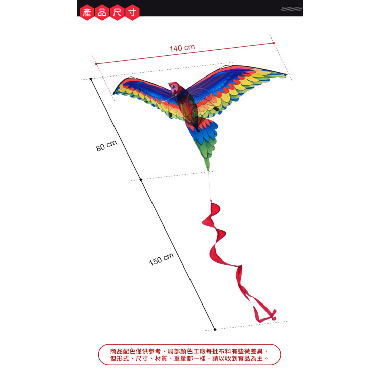 3D立體鸚鵡造型風箏(金剛鸚鵡)(140*230)(全配/附150米輪盤線) (無法超商取貨)