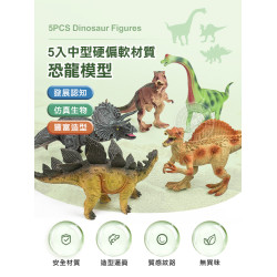 5入恐龍模型(中型)(硬偏軟材質)(安全塑料)(KL8006)
