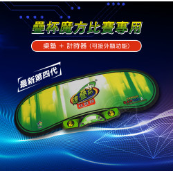 疊杯魔方比賽專用桌墊+計時器(可接外顯功能)