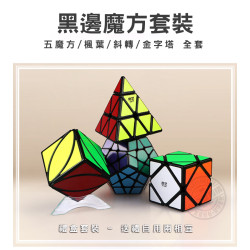 魔方格異形魔方大禮盒(金字塔+斜轉型+楓葉型+五邊型+魔方秘笈)(黑邊版)(授權)