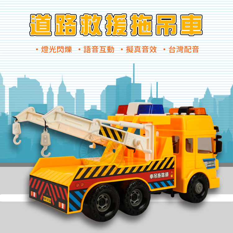 ST台灣配音大型黃色道路救援拖吊車(車門開附人偶)(品質佳超會跑)