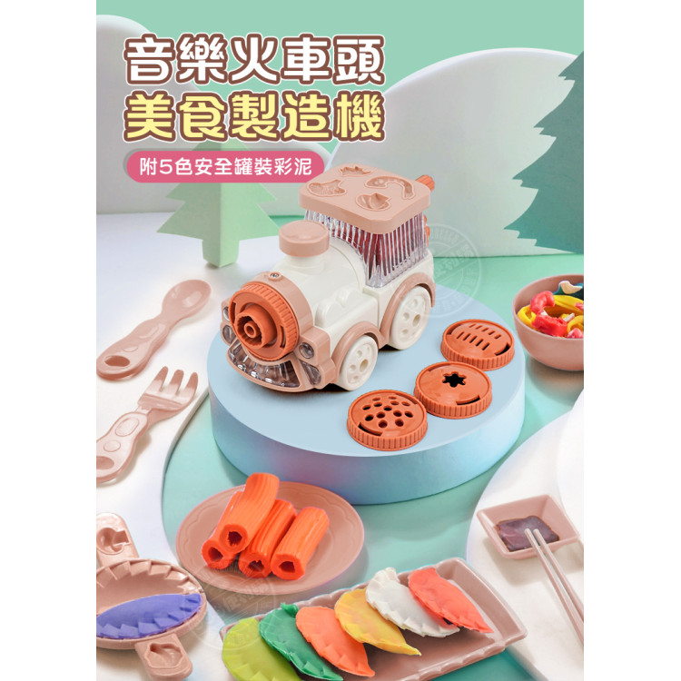 9914音樂火車頭美食製造機彩泥組(附5色ST安全彩泥+模具)