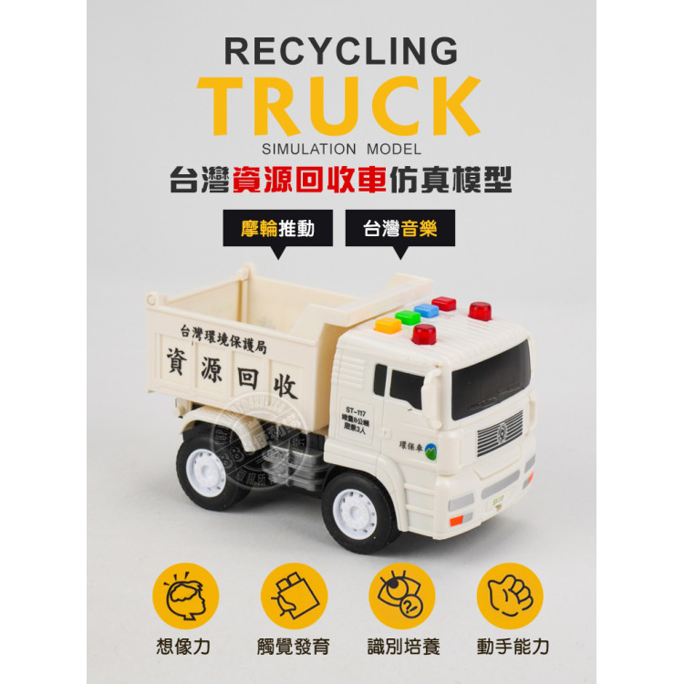 台灣資源回收車仿真模型(小台白色)(台灣音樂)(摩輪推動超會跑)(ST117)