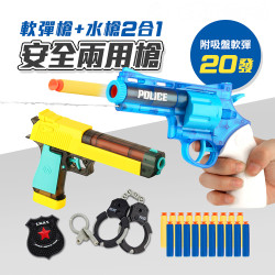 安全2入手槍遊戲組(64864-5)(附手銬+警徽+軟彈)(警察抓壞人遊戲)