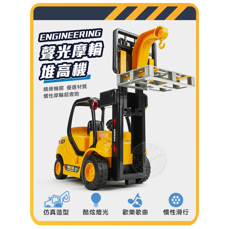 1:18 聲光摩輪堆高機(手動升降)(燈光音效/音樂/說故事)(5827)