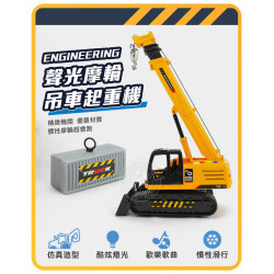 1:18 聲光摩輪吊車起重機(可申縮吊臂360度旋轉台)(燈光音效/音樂/說故事)(5852)