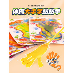 伸縮大手掌黏黏手(復古童玩)(顏色隨機)(4入裝)