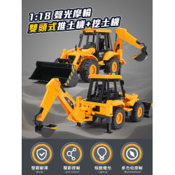 1:18 聲光摩輪雙頭式推土機+挖土機(燈光音效/音樂/說故事)(5873)