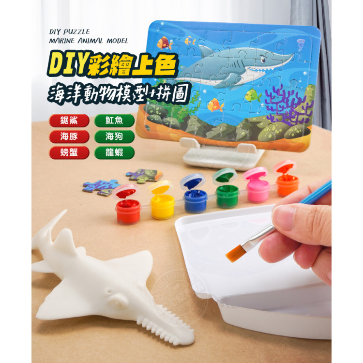 DIY彩繪上色海洋動物模型+拼圖(附顏料筆刷調色盤)(隨機)(3入裝)