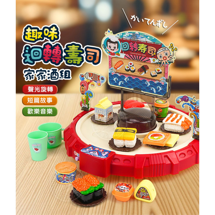 趣味迴轉壽司家家酒組(聲光旋轉/說故事/音樂)(295) (無法超商取貨)