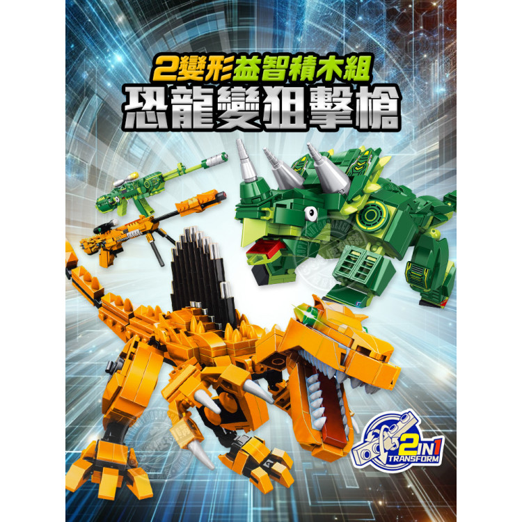 2變形益智積木組(恐龍變狙擊槍)(513PCS)(8119) (無法超商取貨)