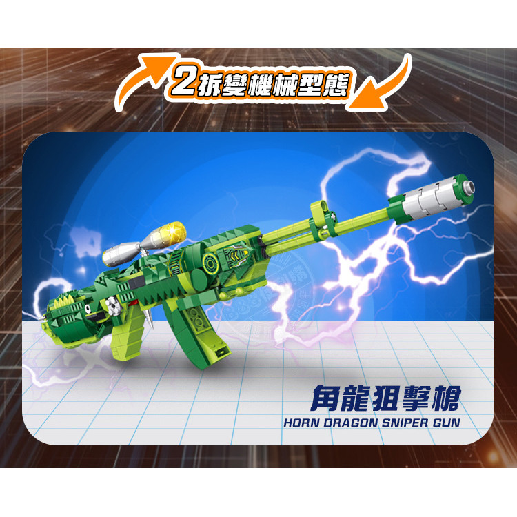 2變形益智積木組(恐龍變狙擊槍)(513PCS)(8119) (無法超商取貨)