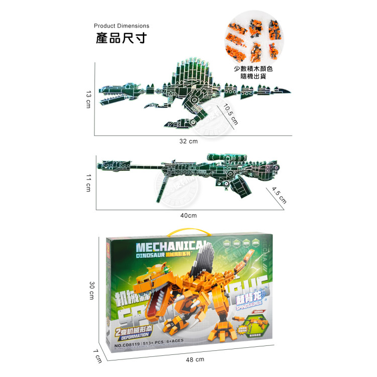 2變形益智積木組(恐龍變狙擊槍)(513PCS)(8119) (無法超商取貨)