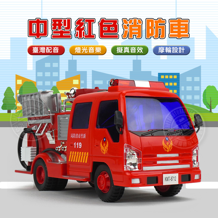 1:18 台灣配音紅色消防車(消防車音效+音樂+車燈亮)(摩輪手推超會跑)(8712)