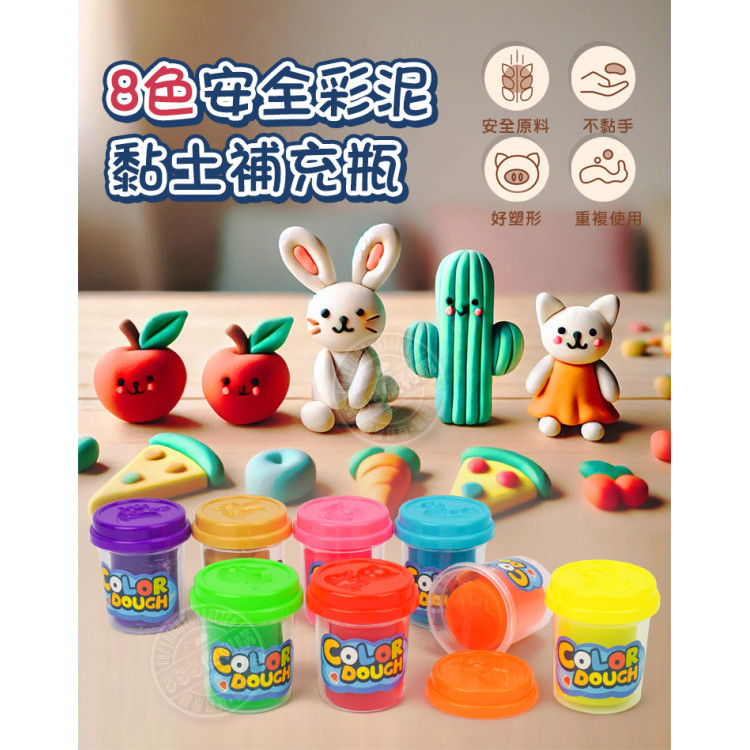 8色安全彩泥黏土補充瓶(商檢合格)(6888)
