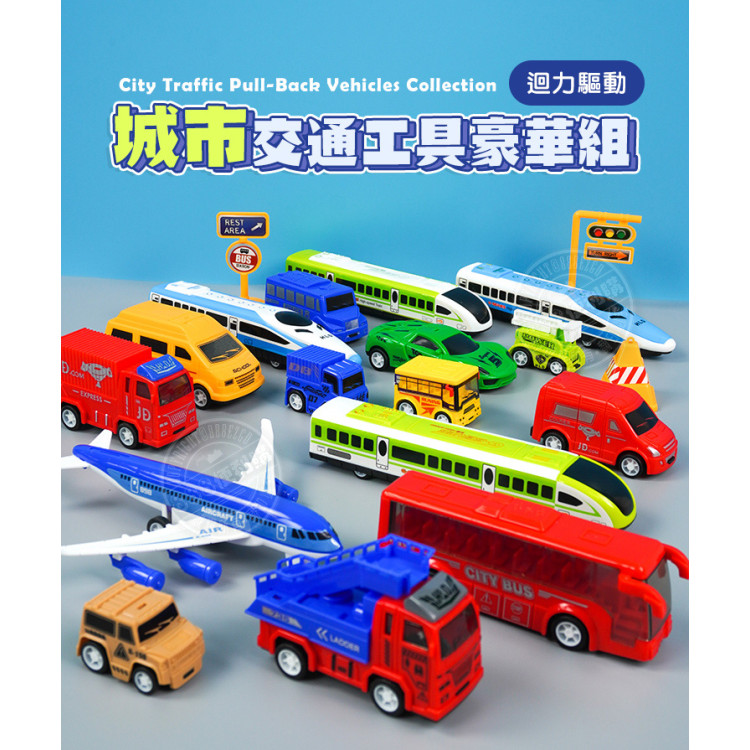 城市交通工具豪華組(迴力驅動)(898115) (無法超商取貨)
