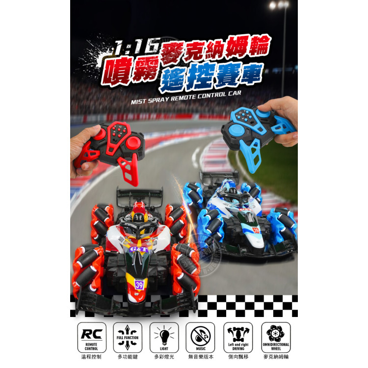 1:16 麥克納姆輪噴霧排氣遙控賽車(2.4G充電電池/可側飄360度轉)(112430)