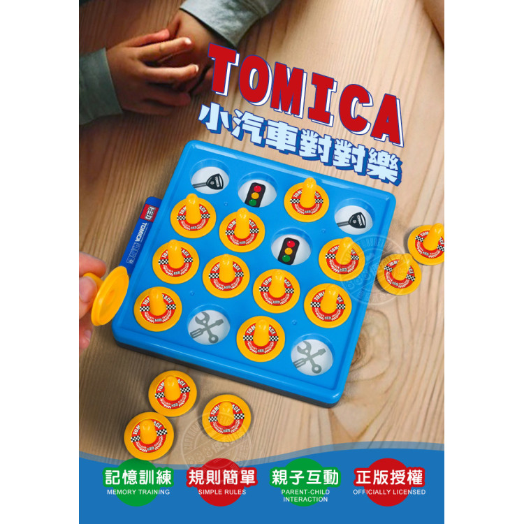 TOMICA小汽車對對樂(益智桌遊)(授權)