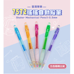 7572搖搖自動鉛筆(台灣筆樂) 1/48/14
