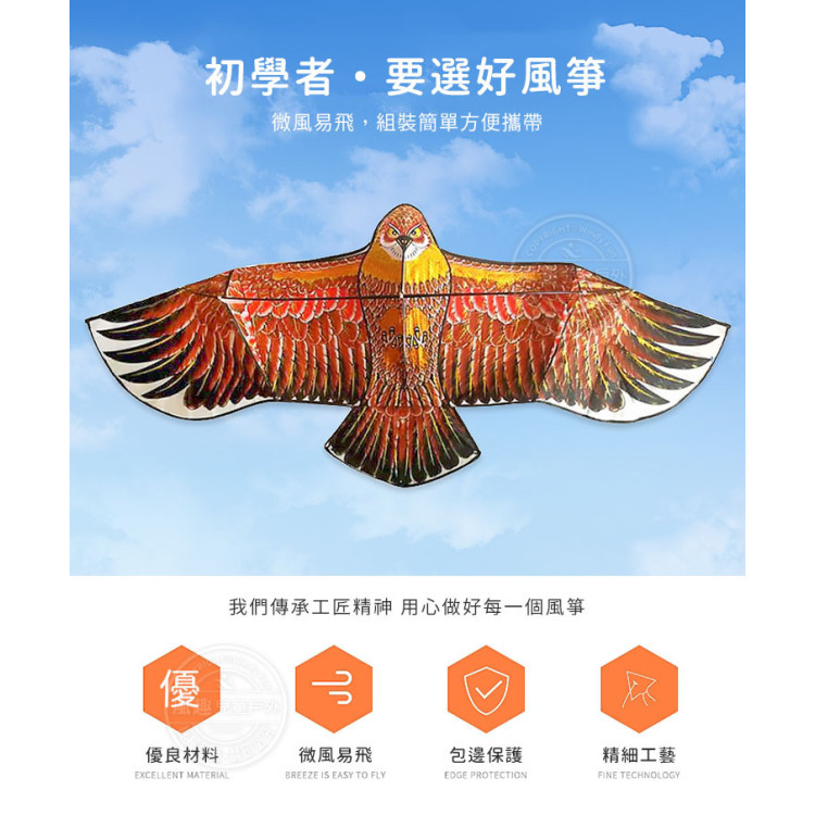 大老鷹造型風箏(1.7米前桿式) (無法超商取貨)