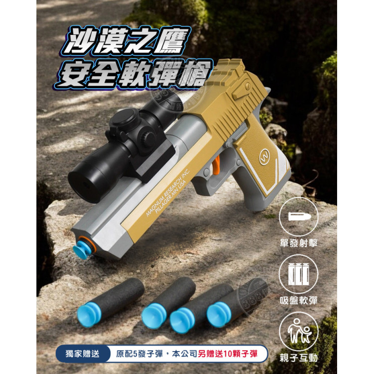 沙漠之鷹安全軟彈槍(附15發軟彈)(813)