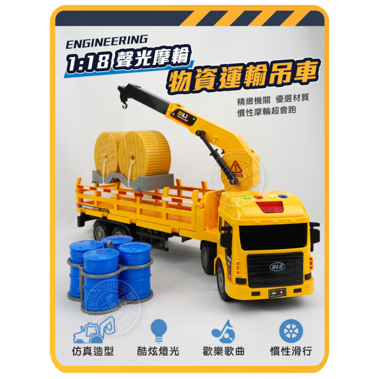 1:18 聲光摩輪物資運輸吊車(吊臂360度轉可伸縮/側欄可放/燈光音效/音樂/說故事)(5923) (無法超商取貨)