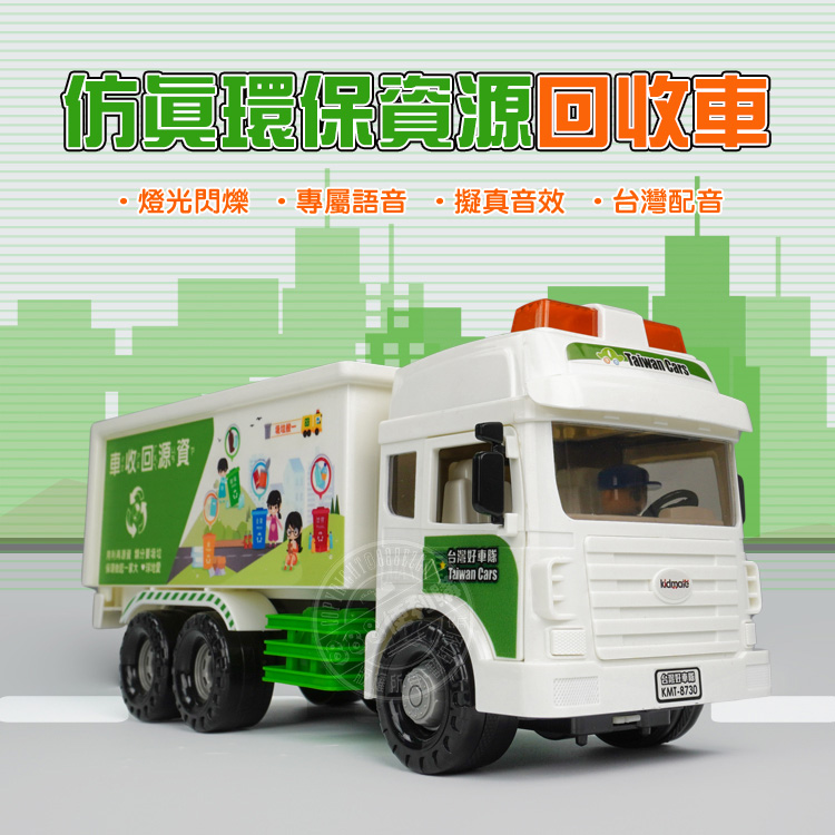 ST台灣配音大型環保資源回收車(台灣垃圾分類語音)(車門開附人偶)(品質佳超會跑)