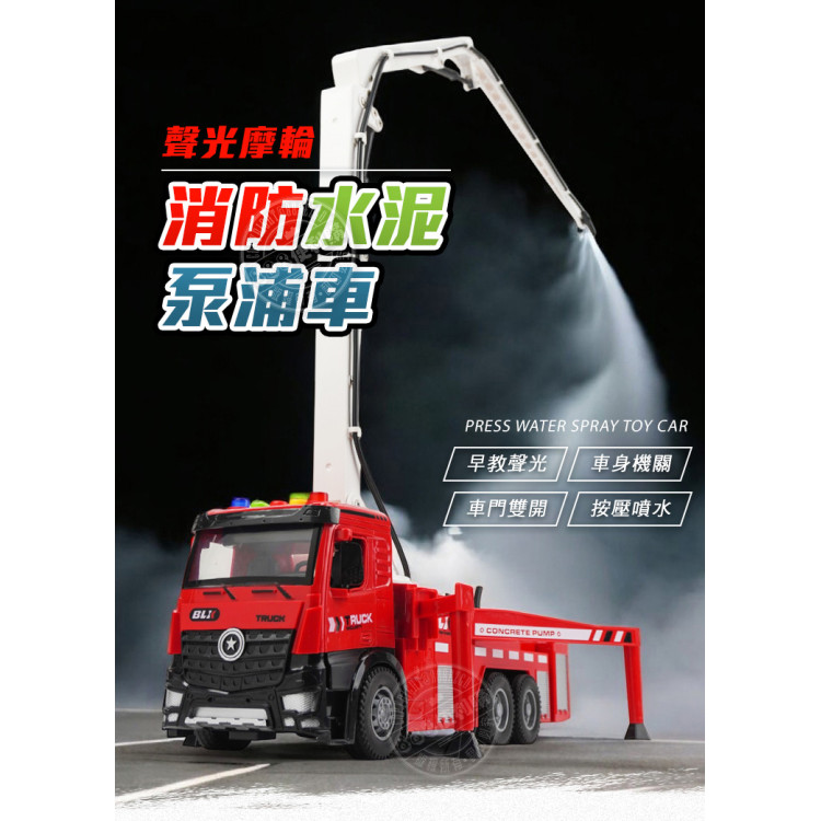 1:18 聲光摩輪消防水泥泵浦車(手臂可展開旋轉/可加壓噴水/燈光音效/音樂/說故事)(5925-14)