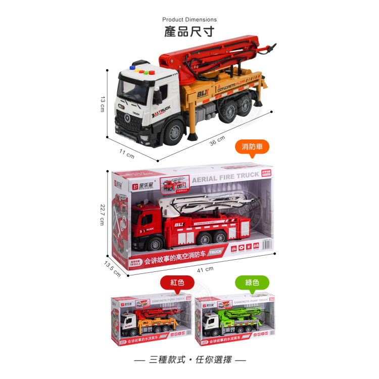 1:18 聲光摩輪消防水泥泵浦車(手臂可展開旋轉/可加壓噴水/燈光音效/音樂/說故事)(5925-14)