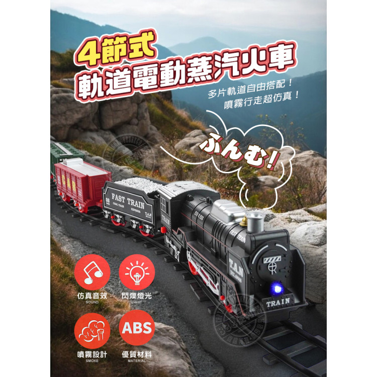 4節式軌道電動蒸汽火車(大台火車頭會噴煙)(可組圓形/方形/長形軌道)(6336) (無法超商取貨)