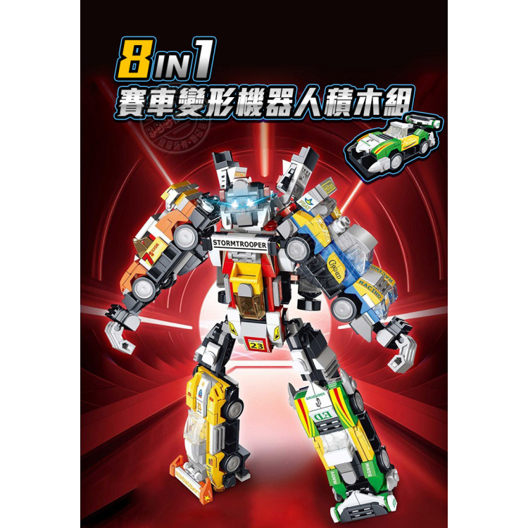 8合1精裝盒變形機器人積木組(賽車系列)(可拆8款或大組合1)(786PCS)(BB014)
