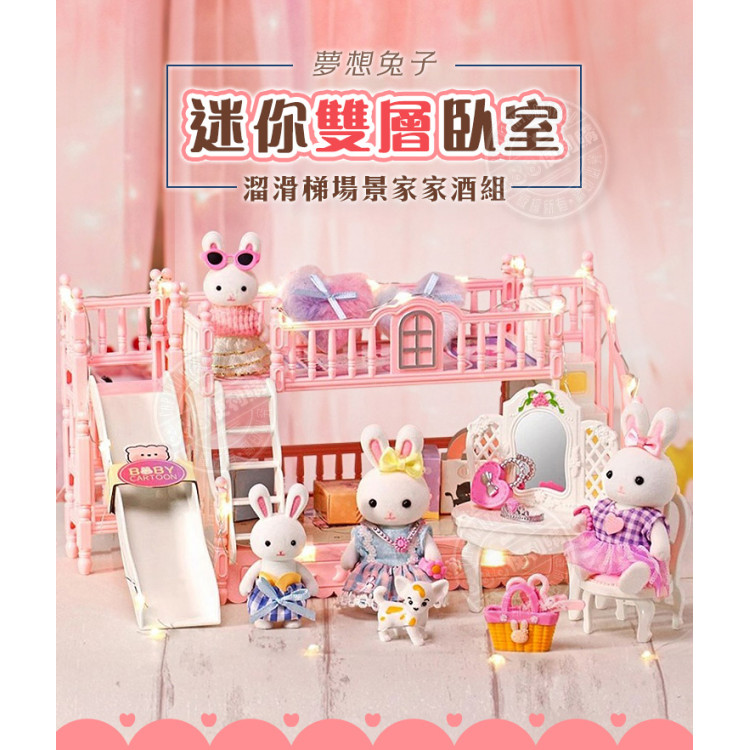 夢想兔子迷你雙層臥室溜滑梯場景家家酒組(2兔子公仔)(6638)